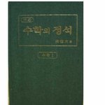 나를 미치게 하는 수학의<b>정석</b> ..