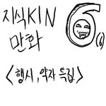지식 kin 만화（6） -<b>행시</b>,약자 특집