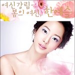봄의 여신, <b>한예슬</b>! 여신강림하셨다 >ㅁ<