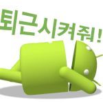 계속 되는 <b>야근</b>~~ㅠㅠ