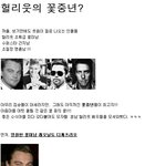 헐리웃 꽃<b>중년</b> 스타들 모음