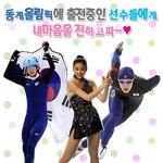 동계올림픽에 <b>출전</b>중인 자랑스러운 한국 선수들에게 내 마음을 전하고싶어...