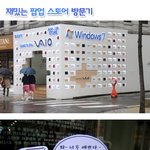 이젠 후기도 깜찍하게? 신사동 <b>소니</b>바이오 팝업스토어 방문기~!