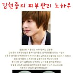 꽃미남 김현중의 피부관리 노하우