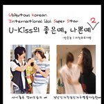 <b>유키스</b>의 좋은예, 나쁜예
