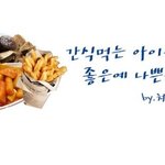 아이돌 쳐묵쳐<b>묵</b>의 좋은예 vs 나쁜예