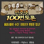 품절녀 <b>수다</b>, 지방선거 이야기/(100번토론 오늘 저녁 8시 )