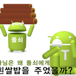 풀리지 않는 수수깨끼... 돌소와 마님, 그리고 <b>쌀밥</b>...