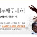 아이티에 따뜻한 사랑은 나누어요 <b>gs</b> 포인트로 기부 하면 된다네요
