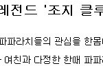 <b>조지</b>클루니의 인생 태클녀들!