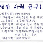 신입<b>사원</b> 급구~!!!!!!!!!!