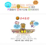 [공감<b>카툰</b>] 화이트데이 연애기간별 커플들의 행동