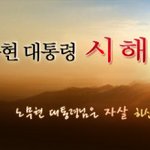 노무현대통령 시해 동영상