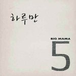 기다렸던 빅마마의 컴백 앨범, 5집 <하루만> 선공개 // 빅마마...