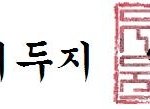 경) 결혼 서약서 (축  모래<b>두지</b>♥고라파덕