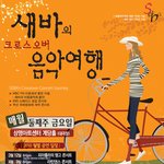 [<b>초대</b>권무료]새바의 크로스오버 음악여행