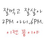 잘먹고 잘살아 <b>2pm</b> 아니,6pm. 이젠 끝이야