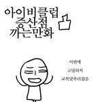 아이비클럽 가지마세요 <b>비추천</b>