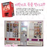 자판기로 돈을 번다고?! 신기하고 재밌는 자판기들!