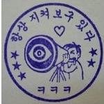 하.. 심심하다, '참잘했어요' <b>도장</b> 대방출 [有용]