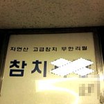 충격적이었던 참치집 사장의 태도. (사진有)