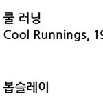 동계스포츠를 소재로 한 영화는?