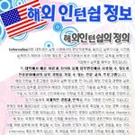 <b>해외유학</b>보다 저렴하고 경력도 쌓을 수있는 <b>해외</b>인턴쉽을 아세요? <b>해외</b>인턴쉽