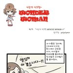 (웹툰펌) 나는야 <b>시크</b>한 원더우먼  제01화