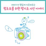 버버기의 <b>왕초보</b>를  <b>왕</b>기초 사진이야기 아웃 포거싱편