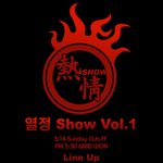 열정 show <b>vol</b> . 1