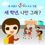 고교시절을 보낸 사람이라면 누구나 공감하는 <b>새</b> 학기 습관들ㅋㅋ