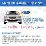 운전자 안심주차연결 서비스 다이얼커버 <b>무료체험</b> !!