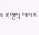 [추천]<b>알뜰</b>남의 화이트데이 로맨틱데이트 6종세트!