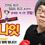 [인터넷 라디오 방송] 생계형 개그맨 권필의 <b>토킹</b>투나잇 ~!!!!