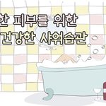 샤워습관으로 매끈한 피부 만들기