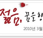 3/17(수)젊음, 꿈을 향해 세계를 누비다 - 정성대, 강성찬