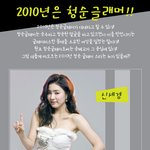 2010년은 <b>청순</b>글래머가 대세 !!
