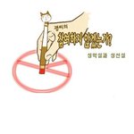 성선설 <b>도입</b>이라면 투표율도 높아지겠어요~ㅋㅋ