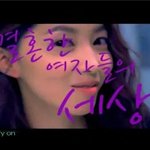 결혼한 여자들의 세상