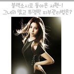 블랙소시로 돌아온 서현-! 그녀의 맑고 <b>투명</b>한 피부관리법은?