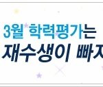 고3필독, 3월 모의고사 재수생이 빠졌다! 내 정확한 점수는?