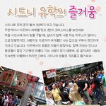 <b>호주</b> 시드니로 유학을 떠난 나!! 이거 좋은정보인거 같아 함께 공유할까요
