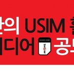 나만의 유심 <b>활용</b> 아이디어로 공모전에 참여해봐요 ^^