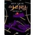 조정래 - 아리랑 中 작가의 말을 여기에 적어보고자 합니다.