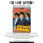 <집 나온 남자들>폭소만발 제작 발표회 현장<b>취재</b>!