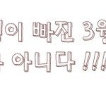 재수생이 빠니 3월 <b>학평</b>성적은 진짜가 아니다!!!