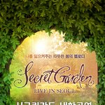 비밀의 <b>정원</b>~ 시크릿 가든 내한 + 추천 앨범~~!!
