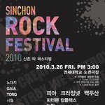 2010 신촌락페스티벌 3/26 <b>연세</b>대학교 노천극장