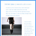 프로젝트 런웨이 코리아 시즌2 <b>ep</b>.06 블로거들의 반응은?