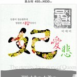 "비.애.비[妃·愛·悲] - <b>단종</b>비 정순왕후의 영원한 사랑이야기